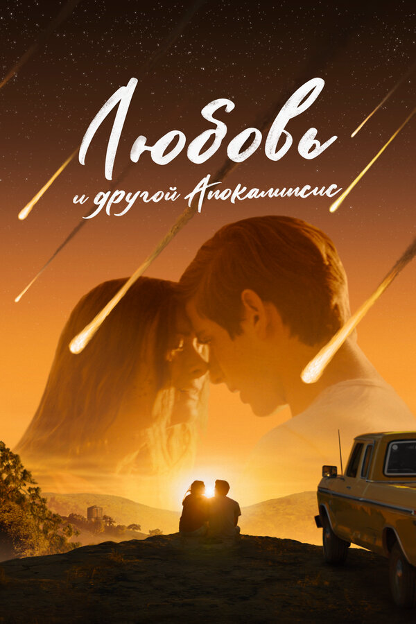 Любовь и другой апокалипсис - постер фильма